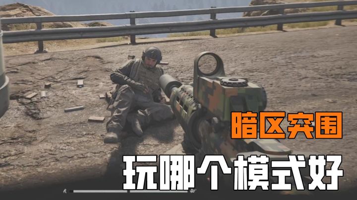 玩暗区突围，究竟应该打哪个模式截图