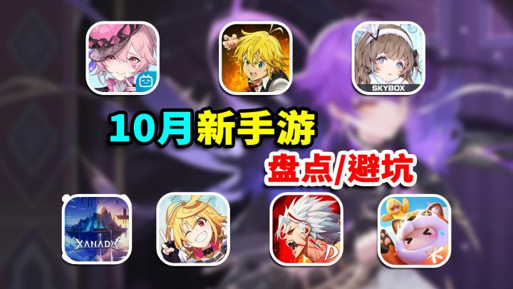 10月必玩手游推荐!新游盘点/避坑,有没有你喜欢的?截图