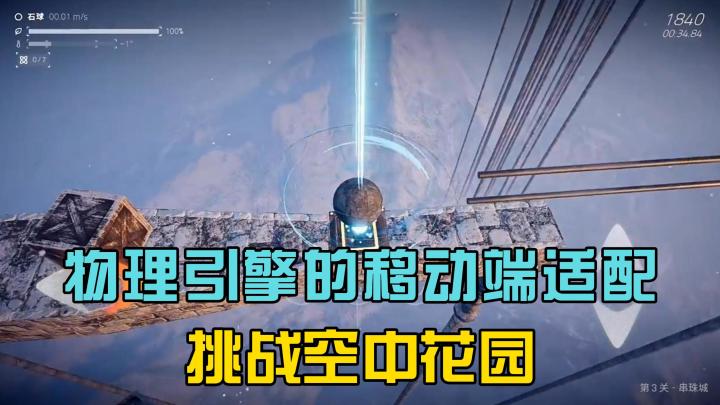 《Ballex²:空中花园》指尖上的重力诗篇,移动端硬核解谜新体验截图