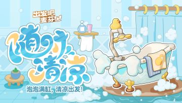 骑行兽涂装「随时清凉」即将返场！