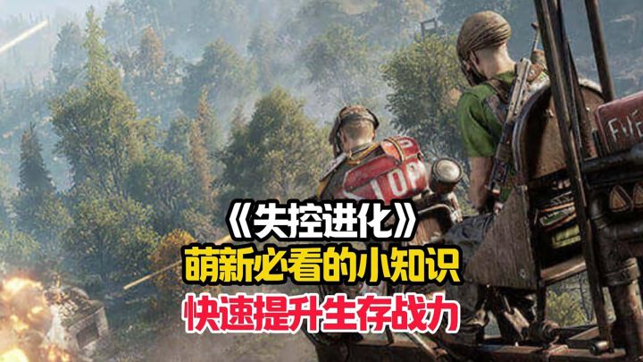 失控进化萌新详细的小知识,快速提升生存战力!截图