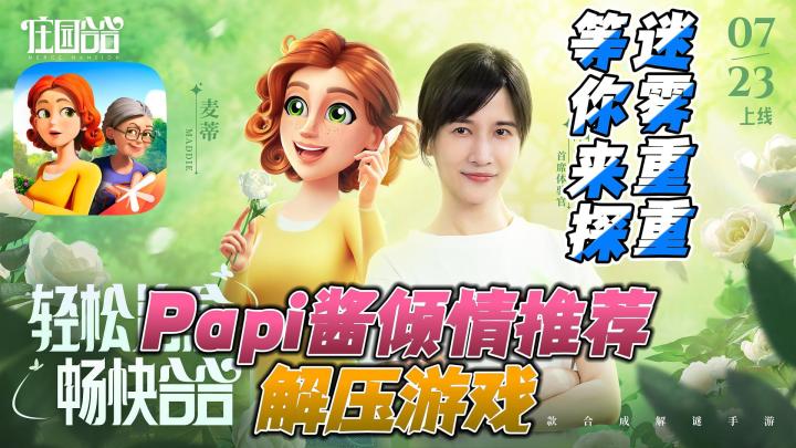 Papi酱同款解压游戏🍉叶公子×迷雾庄园🔥解谜 💡| 合成🔧截图