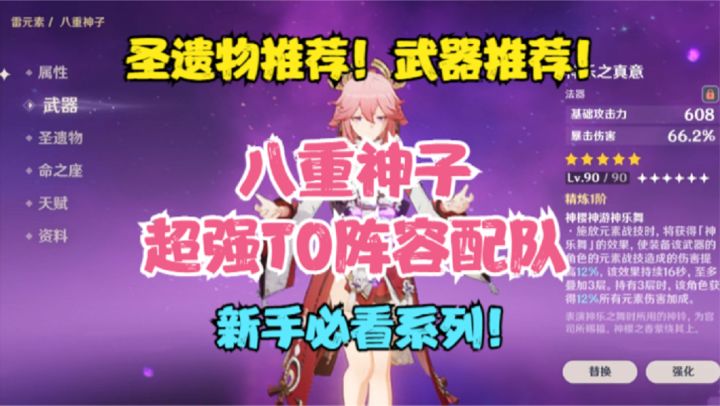 (原神)八重神子圣遗物推荐!武器推荐!超强T0级阵容配队!截图