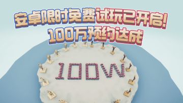 100W预约达成，感谢每一位憨憨战役的参与者！