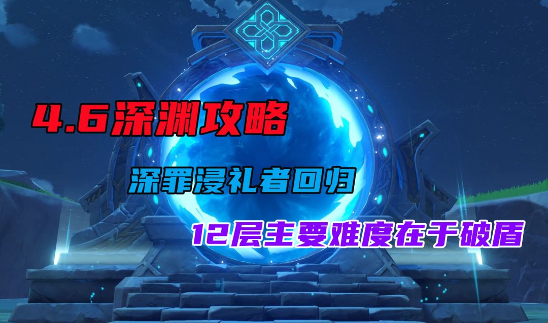 原神：4.6深渊攻略，深罪浸礼者回归，12层主要难点在于破盾截图
