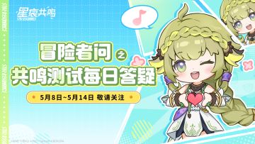 5月9日I「冒险者问」之共鸣测试每日答疑