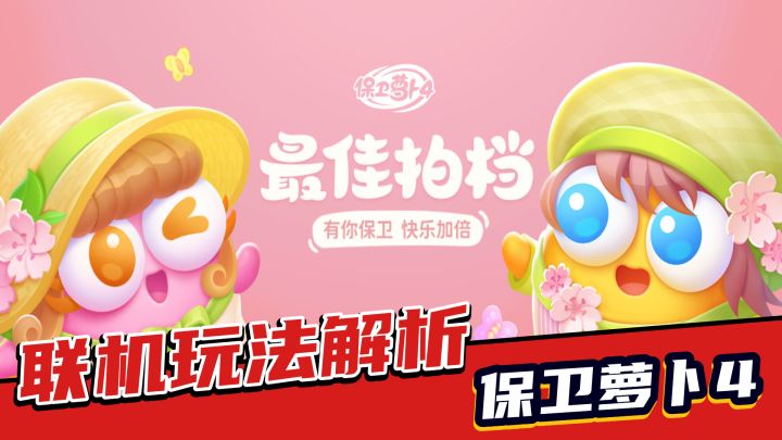保卫萝卜4:最佳拍档解析!金币共享,联机挑战截图