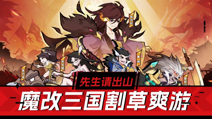 《先生请出山》测评:魔改三国手游让你笑出腹肌,顺便统一天下截图