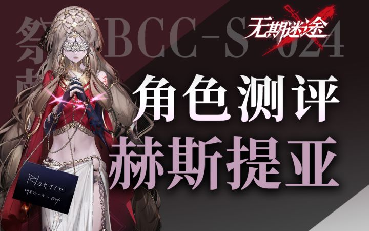 【无期迷途】t0的清杂能力 燃烧队的又一块拼图 赫斯提亚角色测评截图