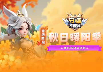 秋日暖阳季 第四阶段