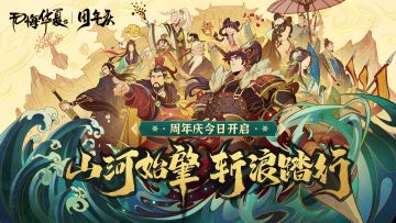 （已开奖）【无悔华夏】周年庆今日正式开启｜未来的路，我们一起并肩斩浪！