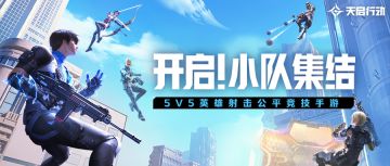 公测冲刺 | 参与组队活动，立即领取公测专属礼包！