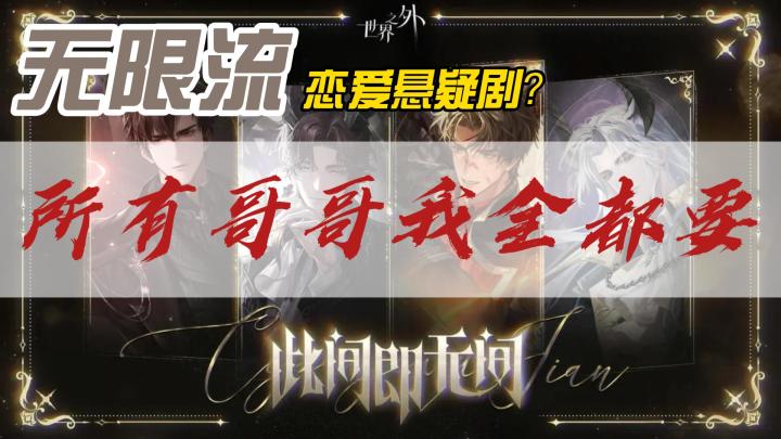 【无限流+恋爱】剧情恋爱两不误,世界之外不孤独❤截图