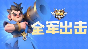 盘点游戏中的免费福利活动——全军出击