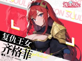 【齐格菲】盯着我干什么，不要得意忘形了笨蛋！