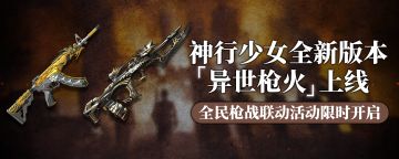 【内含京东卡福利】《神行少女》&《全民枪战2》联动活动公开