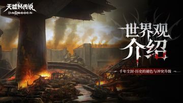 世界观介绍丨千年尘封：历史的褪色与冲突升级