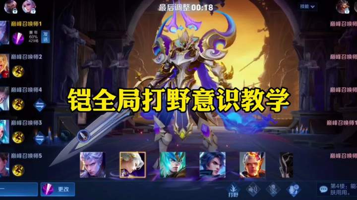 铠全局打野意识教学来了,学会上大分!截图