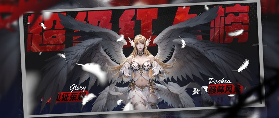【神域纪元】红人榜丨第三十六期震撼来袭！截图