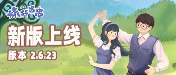 新版上线| 穷尽一生，付之东流