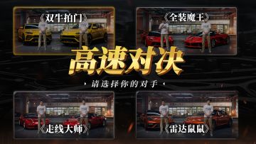 “请选择你的高速对决对手”
