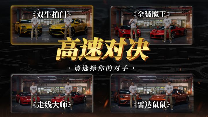“请选择你的高速对决对手”截图