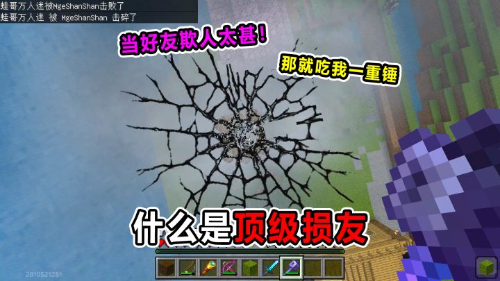 什么是顶级损友!重锤竟然能砸出这种效果?截图