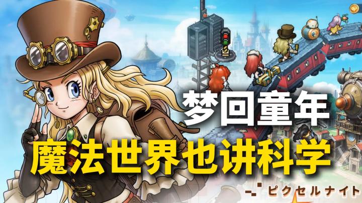 梦回童年老游戏!魔法世界居然也讲科学?【星之旅人】截图