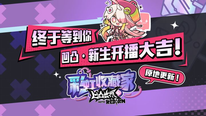开播大吉✨小彩虹🌈惊喜登场截图