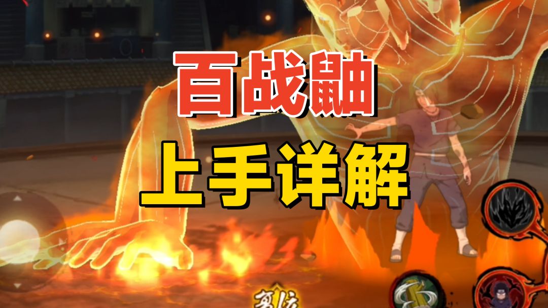百战鼬上手分析：各方面强度不低，跟佐助有特殊彩蛋！截图