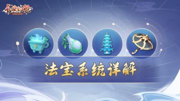 大神攻略 | 法宝系统详解，小小玉净瓶竟能起死回生！