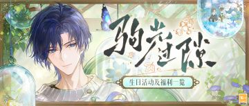 【驹光过隙·生日活动及福利一览】