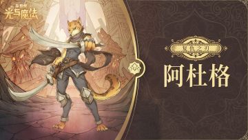 英雄攻略《异世代：光与魔法》复仇之刃·阿杜格