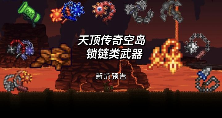 新坑预告(天顶传奇空岛→锁链类武器截图