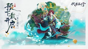 《代号：西行》「凌云测试」预下载开启FAQ