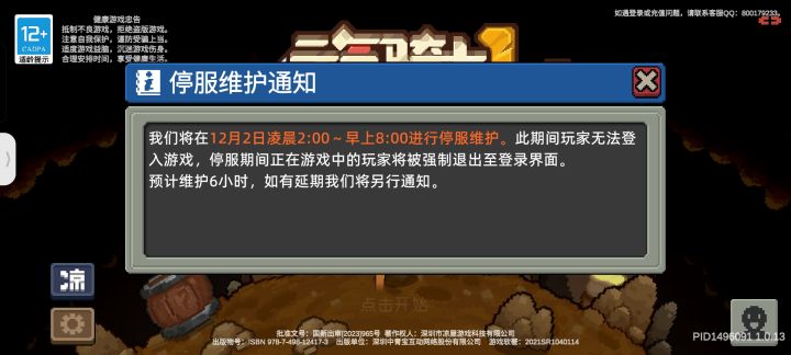 停服维护截图