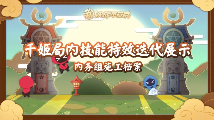 【施工档案】千姬局内技能特效迭代展示截图