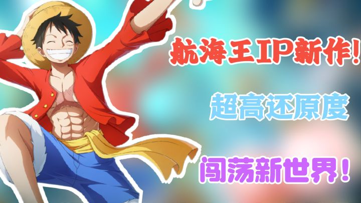 重回香波地群岛!共赴两年之约!启航新世界【航海王:梦想指针】截图