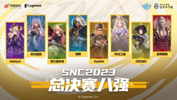 SNC2023 年度总决赛八强选手诞生！ 
 八名选手从海选终轮中成功突围，来到线下总决赛的舞台！他们分别是（按首字母顺序排名）：
「阿万音铃羽」、「吉翔雨姬」、「Kadath」、「Makiyui」
「梧桐」、「《月社妃》」、「折光成影」、「昨日之俗」
※顺延说明：B组排名第一的「星导过星导」选手因个人原因无法参与SNC2023总决赛。根据赛事规则，B组败者组「《月社妃》」选手递补获得SNC202
