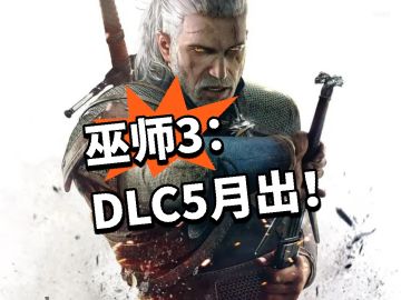 传奇终章？巫师3：DLC5月出！