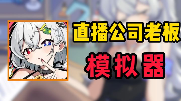 给美女们安排直播工作，也太爽了吧！我也要当大老板😀截图