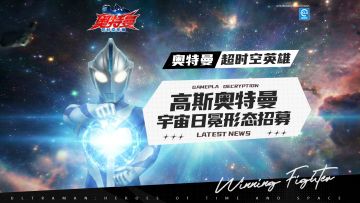 《奥特曼：超时空英雄》高斯奥特曼宇宙日冕形态招募展示！