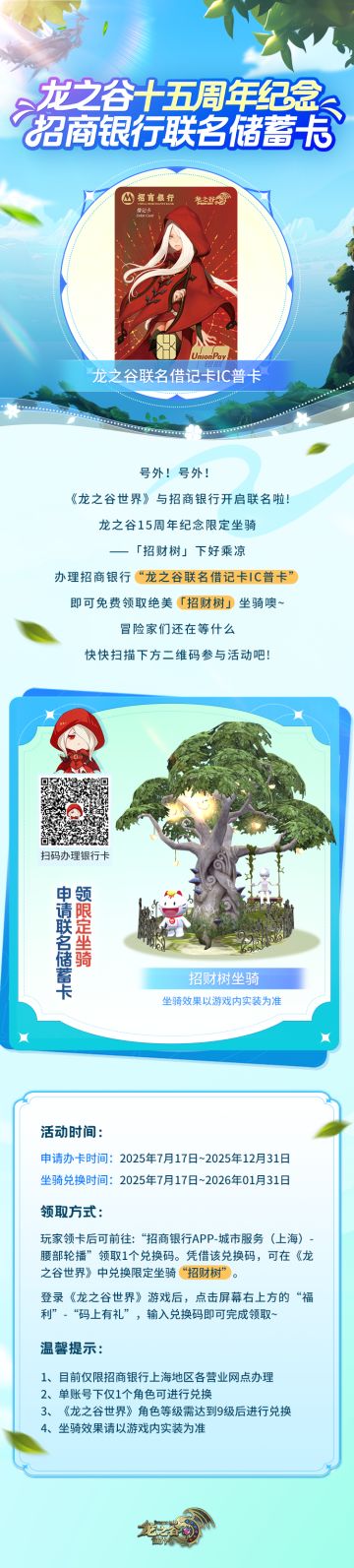 《龙之谷世界》联名开启！办卡免费领「招财树」限定坐骑！