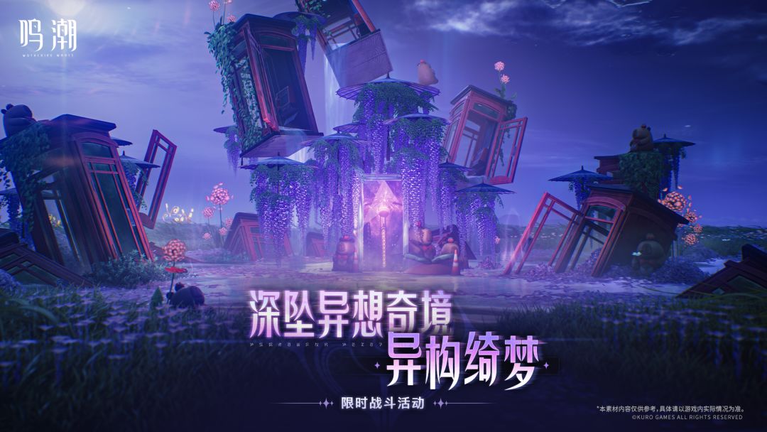 活动预告 | <深坠异想奇境・异构绮梦> 限时战斗活动即将开启！