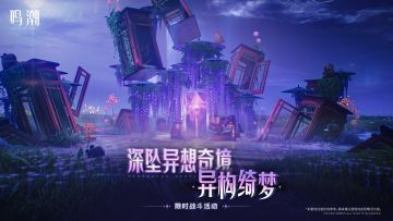 活动预告 | <深坠异想奇境・异构绮梦> 限时战斗活动即将开启！