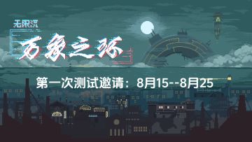 《万象之环》的第一次测试邀请：8月15--8月25