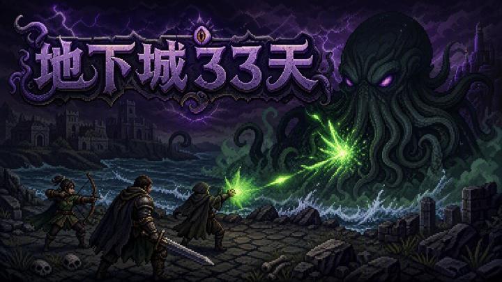 《地下城33天》版本更新公告_0820截图