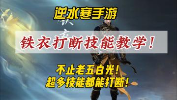 逆水寒手游铁衣格挡舞阳老五白光教学！超多技能可以直接打断！