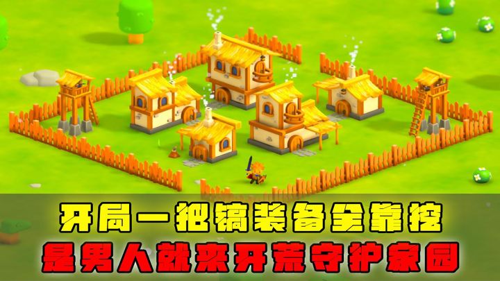 开局一把镐装备全靠挖,是男人就来开荒守护家园截图