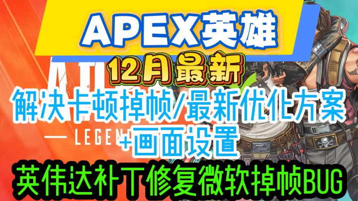 12月最新【APEX】画面优化+画面设置/解决卡顿掉帧问题截图